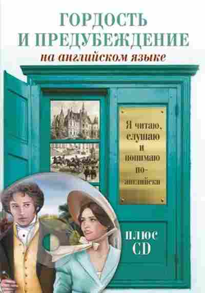 Книга Остин Дж. Гордость и предубеждение, б-2962, Баград.рф